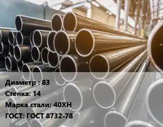 Труба горячедеформированная 83 s=14 Сталь: 40ХН ГОСТ: ГОСТ 8732-78